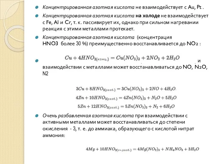 Концентрированная азотная кислота не взаимодействует с Au, Pt . Концентрированная азотная кислота