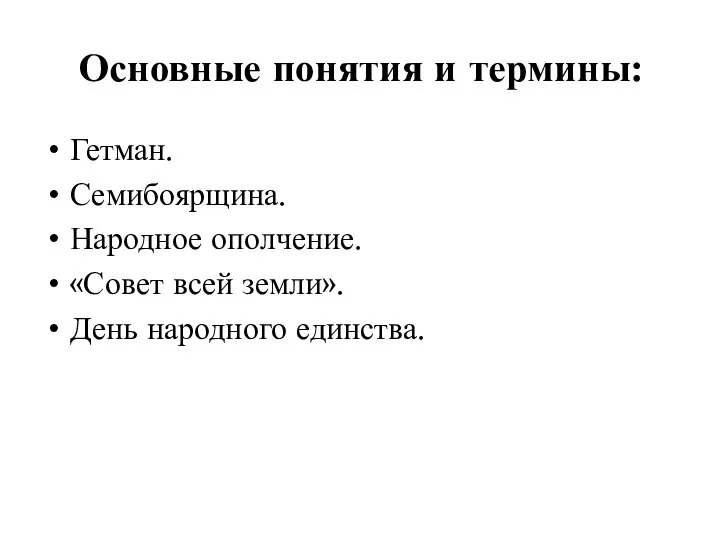 Основные понятия и термины: Гетман. Семибоярщина. Народное ополчение. «Совет всей земли». День народного единства.