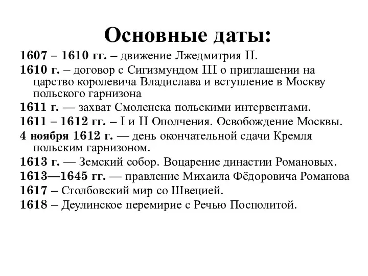 Основные даты: 1607 – 1610 гг. – движение Лжедмитрия II. 1610 г.