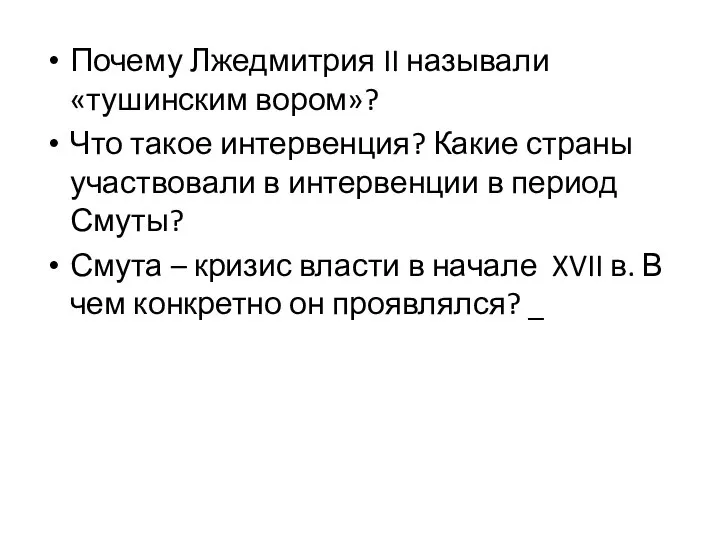 Почему Лжедмитрия II называли «тушинским вором»? Что такое интервенция? Какие страны участвовали