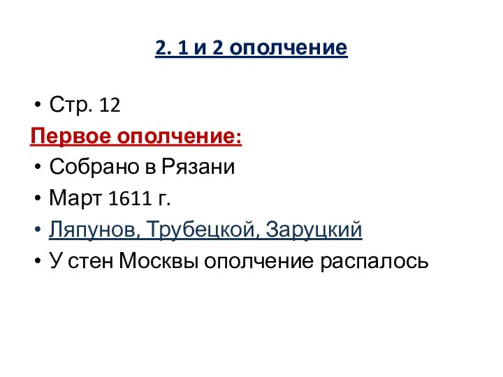 2. 1 и 2 ополчение Стр. 12 Первое ополчение: Собрано в Рязани