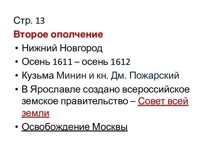 Стр. 13 Второе ополчение Нижний Новгород Осень 1611 – осень 1612 Кузьма