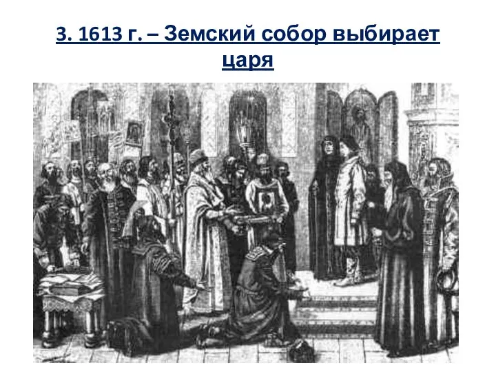 3. 1613 г. – Земский собор выбирает царя