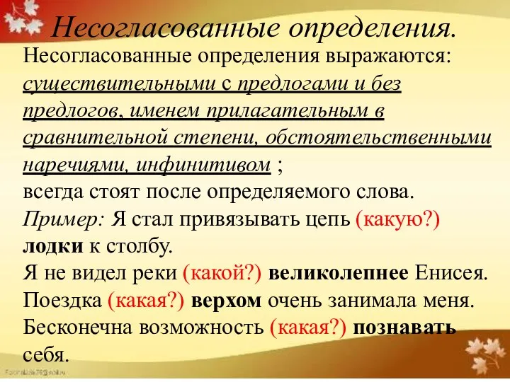 Несогласованные определения. Несогласованные определения выражаются: существительными с предлогами и без предлогов, именем