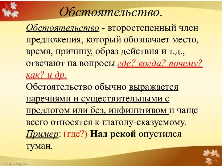 Обстоятельство. Обстоятельство - второстепенный член предложения, который обозначает место, время, причину, образ