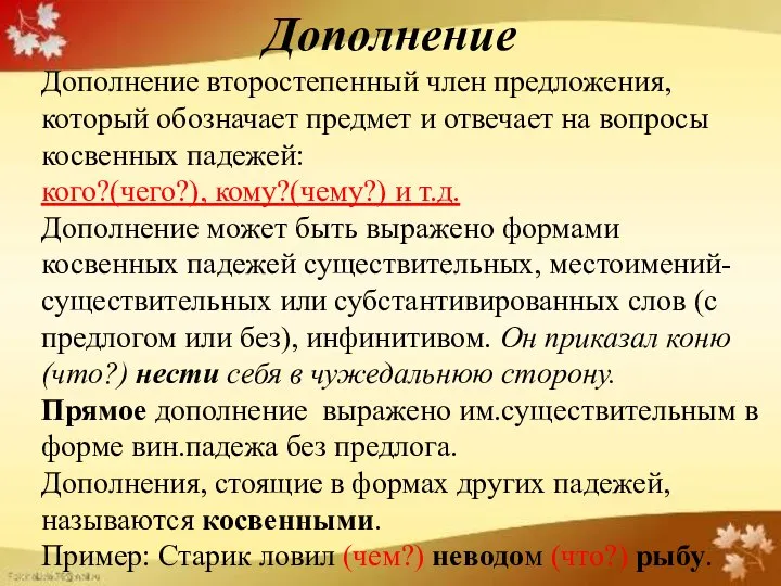 Дополнение Дополнение второстепенный член предложения, который обозначает предмет и отвечает на вопросы