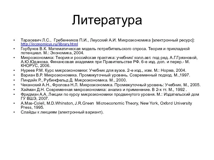 Литература Тарасевич Л.С., Гребенников П.И., Леусский А.И. Микроэкономика [электронный ресурс]: http://economicus.ru/library.html Горбунов