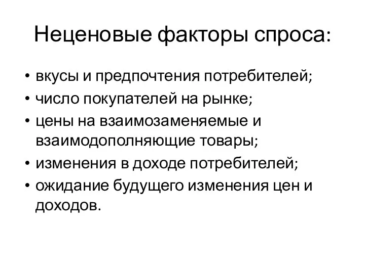 Неценовые факторы спроса: вкусы и предпочтения потребителей; число покупателей на рынке; цены