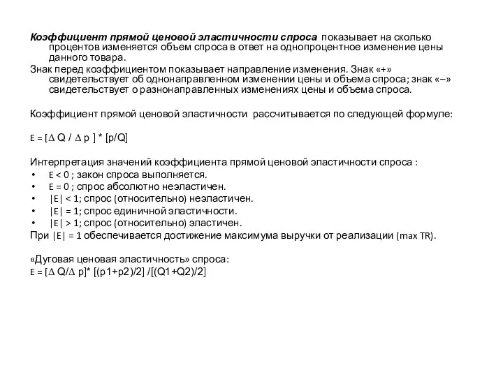 Коэффициент прямой ценовой эластичности спроса показывает на сколько процентов изменяется объем спроса