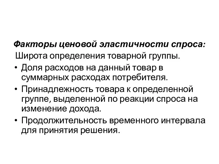 Факторы ценовой эластичности спроса: Широта определения товарной группы. Доля расходов на данный