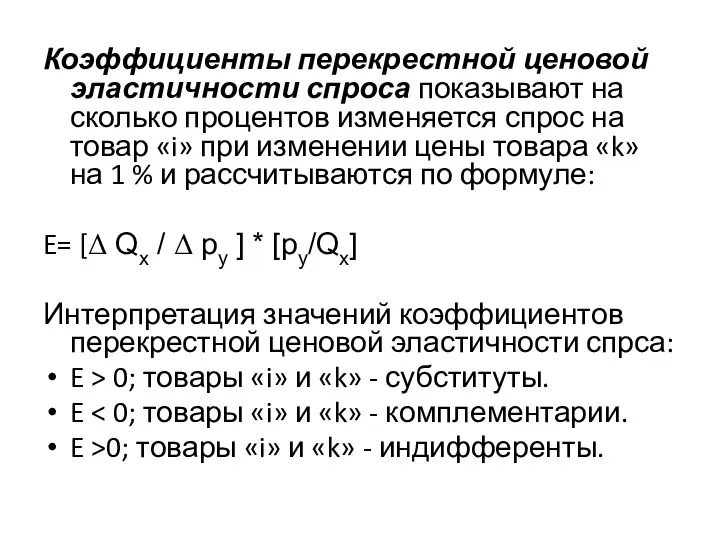 Коэффициенты перекрестной ценовой эластичности спроса показывают на сколько процентов изменяется спрос на