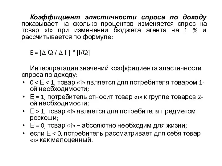 Коэффициент эластичности спроса по доходу показывает на сколько процентов изменяется спрос на