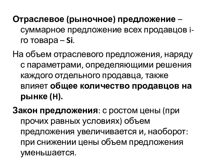 Отраслевое (рыночное) предложение – суммарное предложение всех продавцов i-го товара – Si.