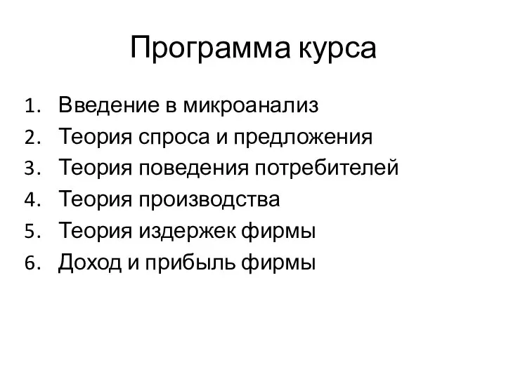 Программа курса Введение в микроанализ Теория спроса и предложения Теория поведения потребителей