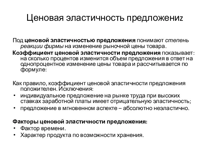 Ценовая эластичность предложениz Под ценовой эластичностью предложения понимают степень реакции фирмы на