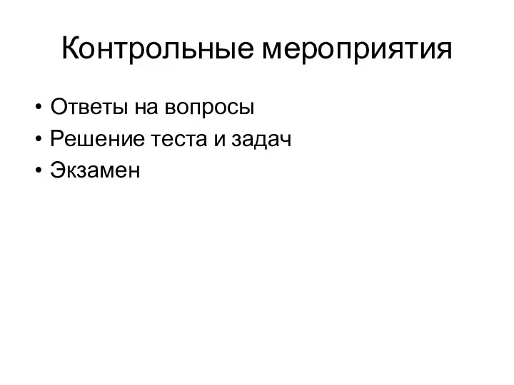 Контрольные мероприятия Ответы на вопросы Решение теста и задач Экзамен