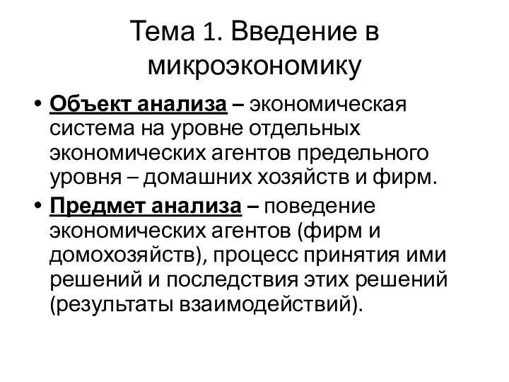 Тема 1. Введение в микроэкономику Объект анализа – экономическая система на уровне