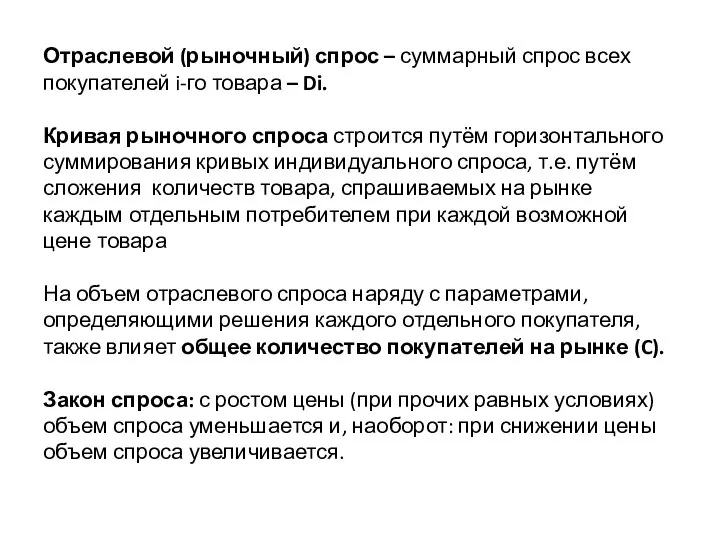 Отраслевой (рыночный) спрос – суммарный спрос всех покупателей i-го товара – Di.