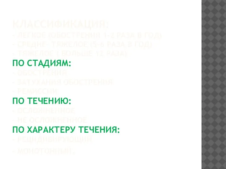 КЛАССИФИКАЦИЯ: - ЛЕГКОЕ (ОБОСТРЕНИЯ 1-2 РАЗА В ГОД) - СРЕДНЕ- ТЯЖЕЛОЕ (5-6