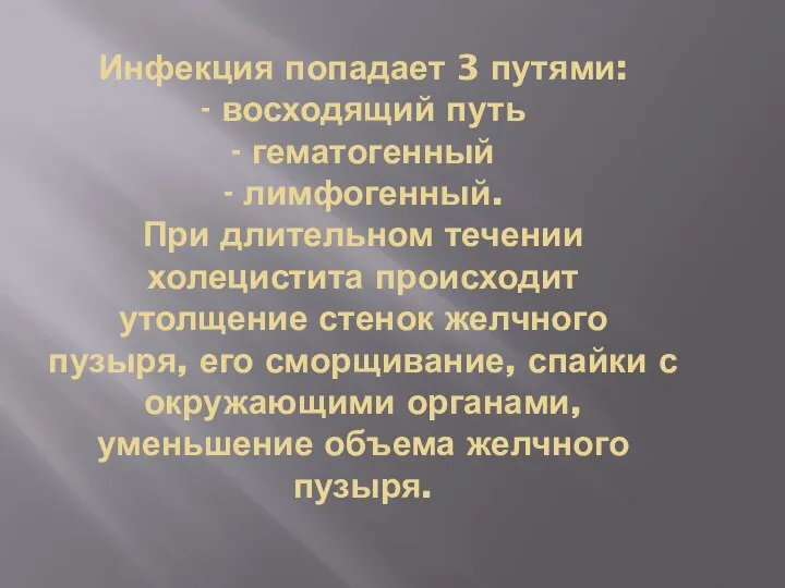 Инфекция попадает 3 путями: - восходящий путь - гематогенный - лимфогенный. При