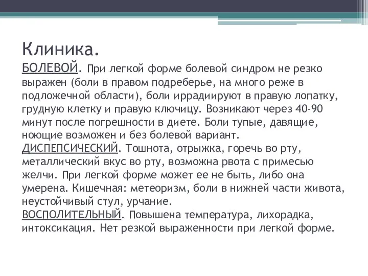 Клиника. БОЛЕВОЙ. При легкой форме болевой синдром не резко выражен (боли в