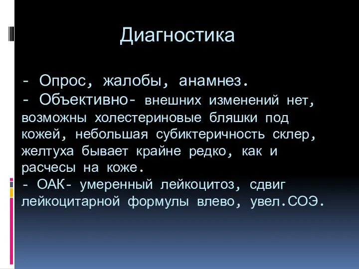 Диагностика - Опрос, жалобы, анамнез. - Объективно- внешних изменений нет, возможны холестериновые