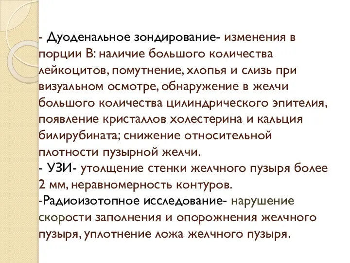 - Дуоденальное зондирование- изменения в порции В: наличие большого количества лейкоцитов, помутнение,