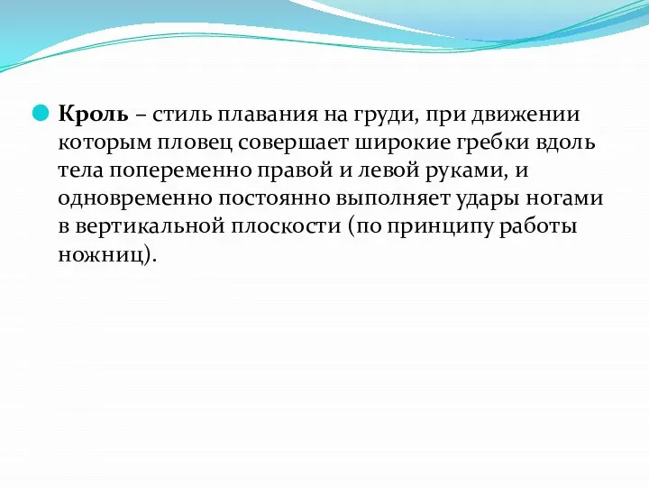 Кроль – стиль плавания на груди, при движении которым пловец совершает широкие