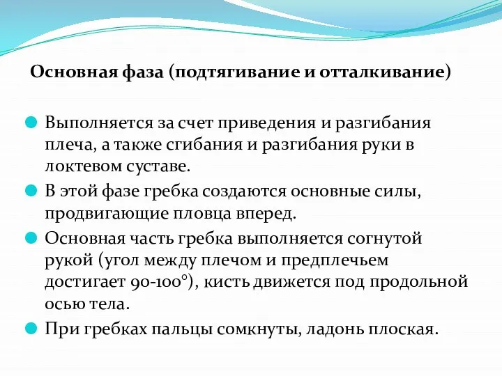 Основная фаза (подтягивание и отталкивание) Выполняется за счет приведения и разгибания плеча,