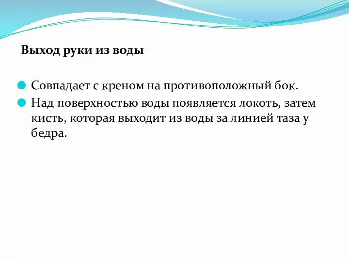 Выход руки из воды Совпадает с креном на противоположный бок. Над поверхностью