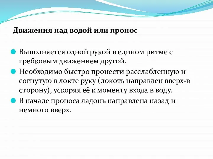 Движения над водой или пронос Выполняется одной рукой в едином ритме с