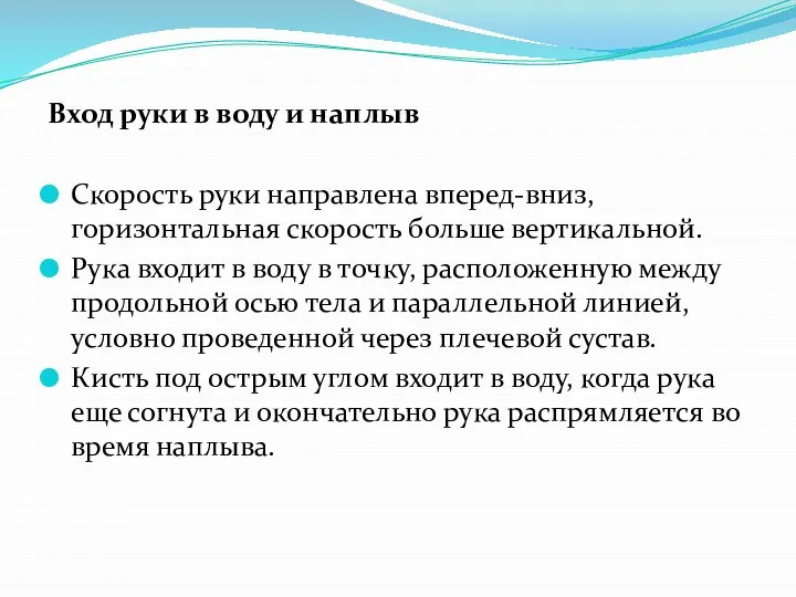 Вход руки в воду и наплыв Скорость руки направлена вперед-вниз, горизонтальная скорость