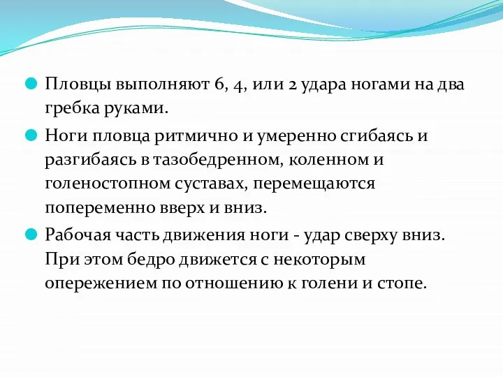 Пловцы выполняют 6, 4, или 2 удара ногами на два гребка руками.