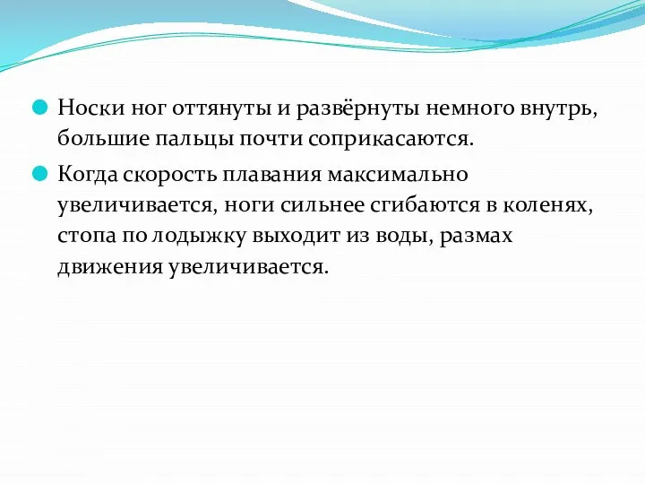 Носки ног оттянуты и развёрнуты немного внутрь, большие пальцы почти соприкасаются. Когда