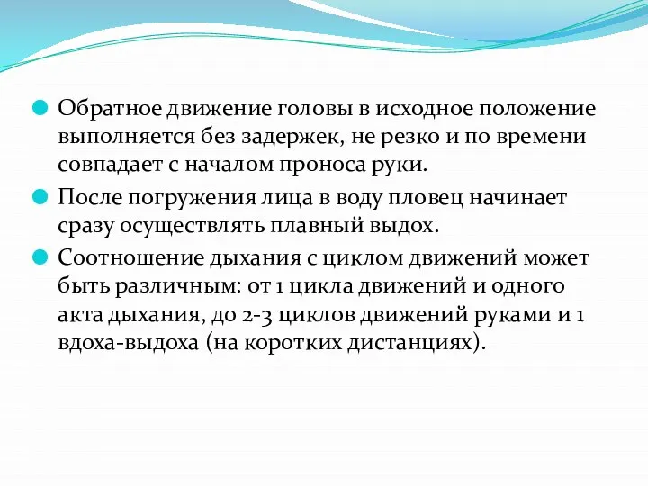 Обратное движение головы в исходное положение выполняется без задержек, не резко и