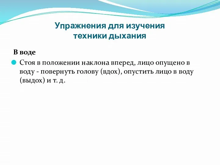 Упражнения для изучения техники дыхания В воде Стоя в положении наклона вперед,