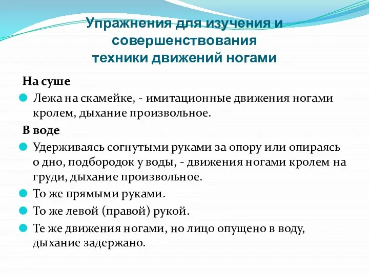 Упражнения для изучения и совершенствования техники движений ногами На суше Лежа на