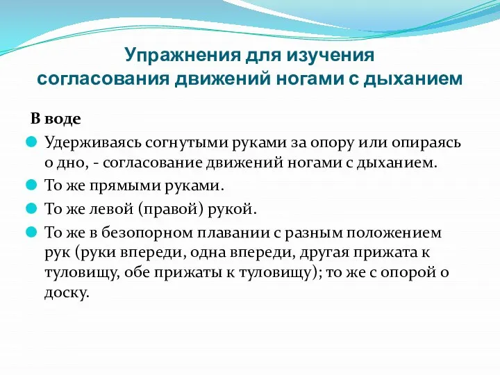 Упражнения для изучения согласования движений ногами с дыханием В воде Удерживаясь согнутыми