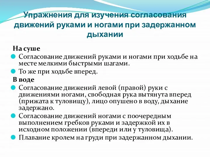 Упражнения для изучения согласования движений руками и ногами при задержанном дыхании На