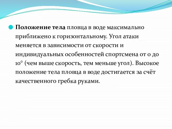 Положение тела пловца в воде максимально приближено к горизонтальному. Угол атаки меняется