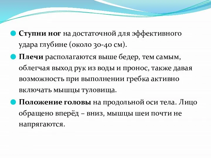 Ступни ног на достаточной для эффективного удара глубине (около 30-40 см). Плечи