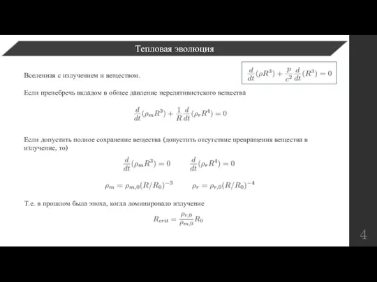 Вселенная с излучением и веществом. Если пренебречь вкладом в общее давление нерелятивистского