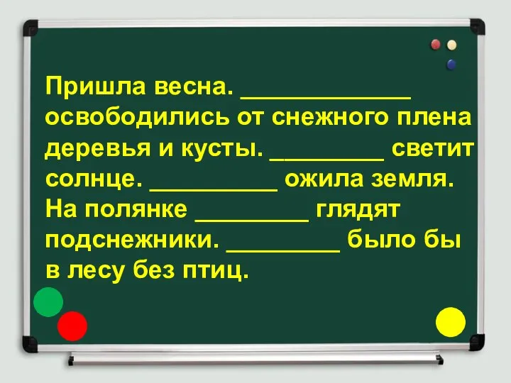 Пришла весна. ____________ освободились от снежного плена деревья и кусты. ________ светит