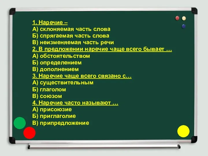 1. Наречие – А) склоняемая часть слова Б) спрягаемая часть слова В)