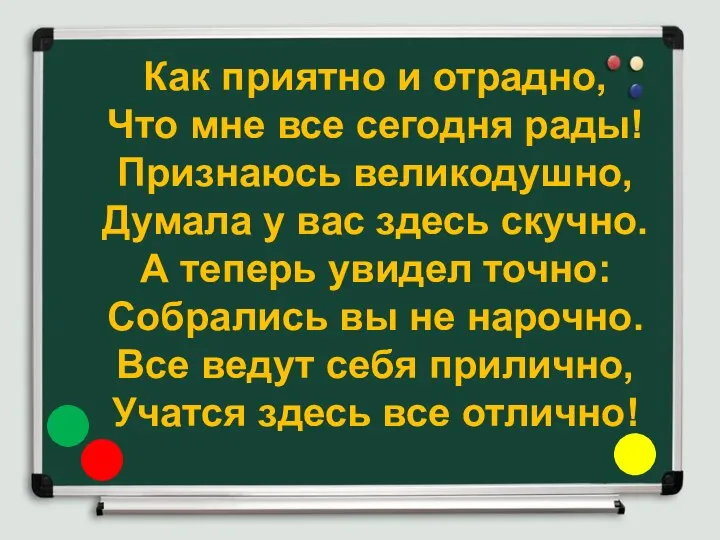 Как приятно и отрадно, Что мне все сегодня рады! Признаюсь великодушно, Думала