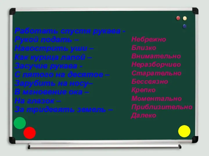 Работать спустя рукава - Рукой подать – Навострить уши – Как курица