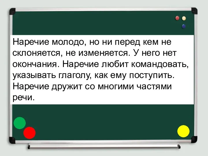 Наречие молодо, но ни перед кем не склоняется, не изменяется. У него