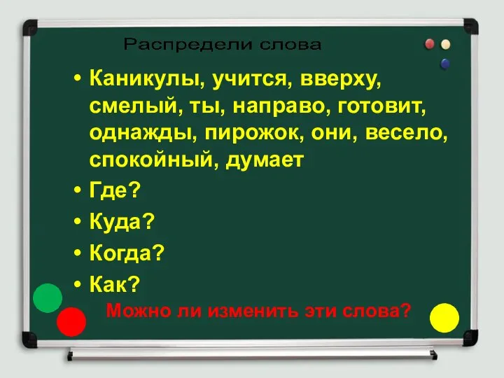 Каникулы, учится, вверху, смелый, ты, направо, готовит, однажды, пирожок, они, весело, спокойный,