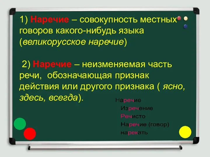 1) Наречие – совокупность местных говоров какого-нибудь языка (великорусское наречие) 2) Наречие