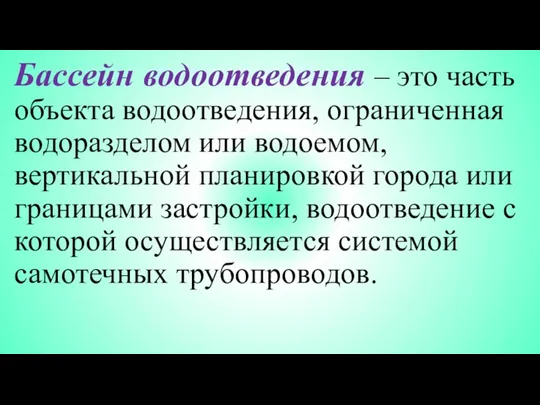 Бассейн водоотведения – это часть объекта водоотведения, ограниченная водоразделом или водоемом, вертикальной